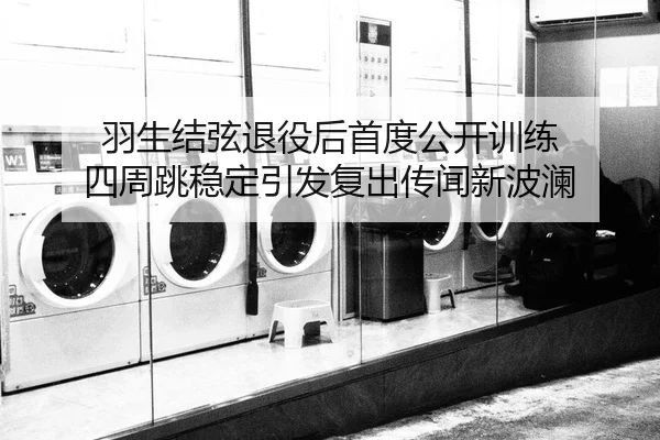 yu-sheng-jie-xian-tui-yi-hou-shou-du-gong-kai-xun-lian-si-zhou-tiao-wen-ding-yin-fa-fu-chu-chuan-wen-xin-bo-lan-2-237.jpg