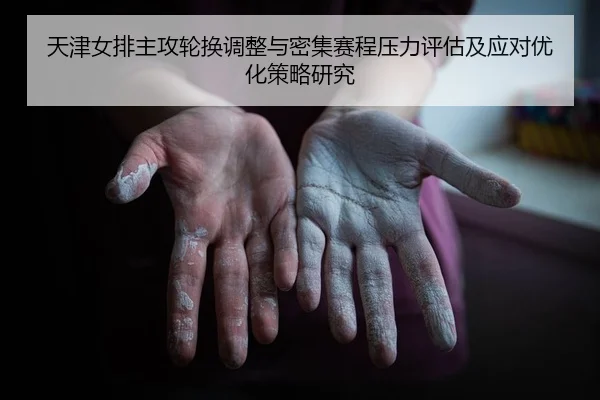 天津女排主攻轮换调整与密集赛程压力评估及应对优化策略研究