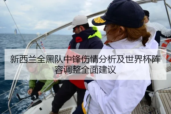 新西兰全黑队中锋伤情分析及世界杯阵容调整全面建议